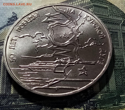3 руб 1993 г Курская дуга ( анц ) с 200 до 5.01 - ку1