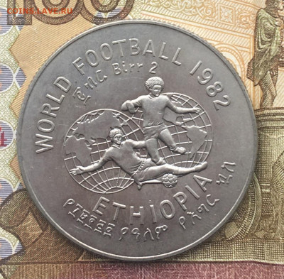 Эфиопия 2 быра 1982 ЧМ по футболу до 06.01.2025 - IMG_E4015.JPG