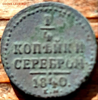 4 копейки серебром 1840 Е. М. - IMG_20241008_190152_edit_505086238986874