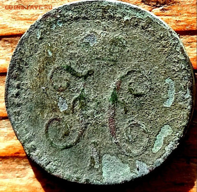 4 копейки серебром 1840 Е. М. - IMG_20241008_190015_edit_505037606345256