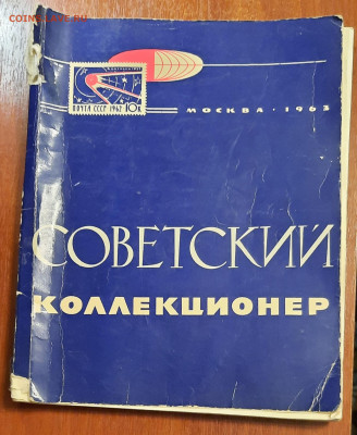 Журналы Советский коллекционер 1963 и 1964 гг - 20241231_194245
