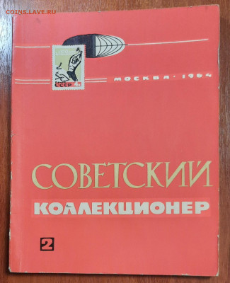Журналы Советский коллекционер 1963 и 1964 гг - 20241231_194705