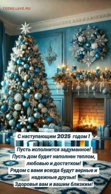 С Наступающим Новым Годом !!! - IMG_20241231_185538_202