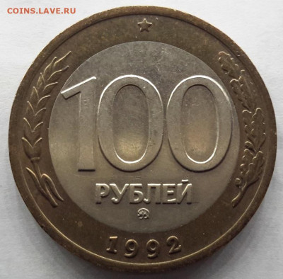 100 РУБЛЕЙ 1992 ммд   02.01.2025 г. 22-10 мск - 20241231_195927---3