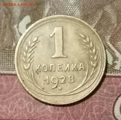 Копейка 1928г. До 05.01.2025 - 1333