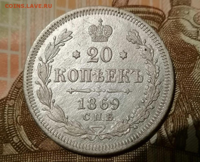 20 копеек 1869 г. до 05.01.2025 - 3.