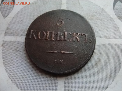 5 копеек 1832 СМ до 04.01.2025 - 1832 (5)