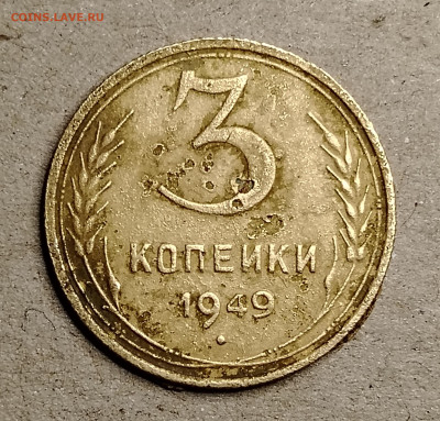 3 копейки 1949 - IMG_20241231_200353