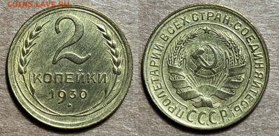 2 копейки 1930, до 2.01.2025 22:00 мск - 2-30 2