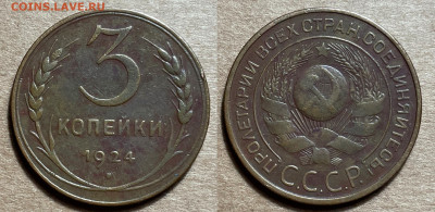 3 копейки 1924, до 2.01.2025 22:00 мск - 3-24 2