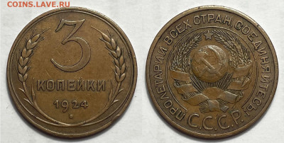 3 копейки 1924 (2), до 2.01.2025 22:00 мск - 3-24