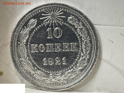 10 копеек 1921 UNC, до 2.01.2025 22:00 мск - Без имени-144