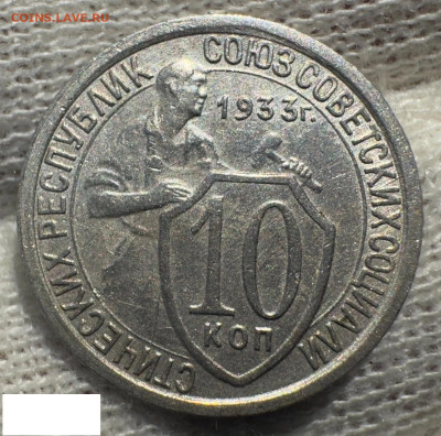 10 копеек 1933, до 2.01.2025 22:00 мск - Без имени-14