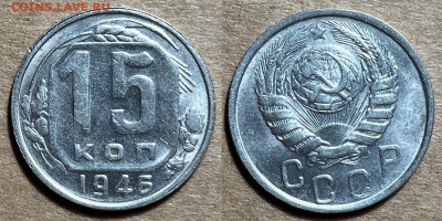 15 копеек 1946 UNC, до 2.01.2025 22:00 мск - 15-46 4