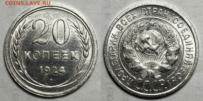 20 копеек 1924, до 2.01.2025 22:00 мск - 20-24