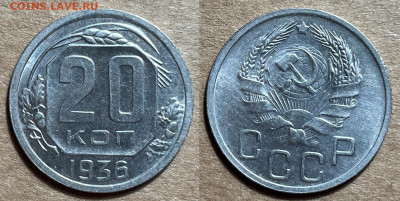 20 копеек 1936 UNC, до 2.01.2025 22:00 мск - 20-36 2