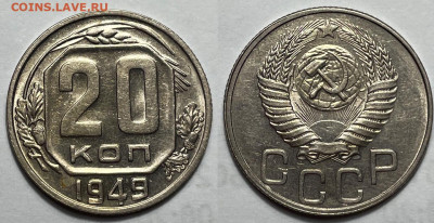 20 копеек 1949 (2), до 2.01.2025 22:00 мск - 20-49