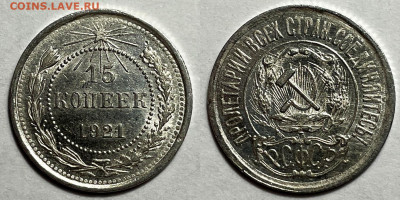 15 копеек 1921 UNС, до 2.01.2025 22:00 мск - 15-21