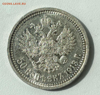 50 копеек 1913 ВС, до 2.01.2025 22:00 мск - Без имени-2