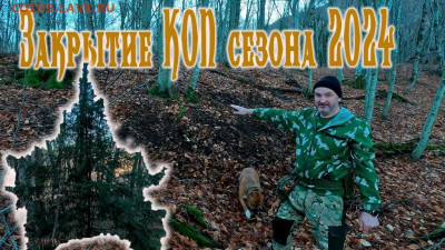 Мой видео канал Копатыч channel - ЗАКРЫТИЕ СЕЗОНА 2024