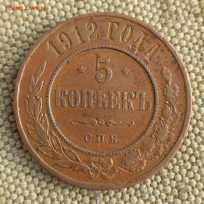 5 копеек 1912, медная, до 21.00 4 января - 8