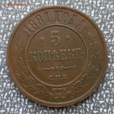 5 копеек 1881, медная, до 21.00 4 января - 5