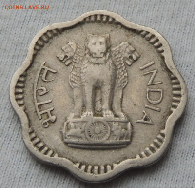 Индия 10 новых пайс 1958 до 5.01.2025 - Индия 10 новых пайс 58 .JPG