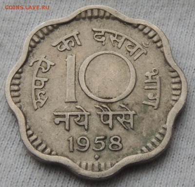Индия 10 новых пайс 1958 до 5.01.2025 - Индия 10 новых пайс 58.JPG