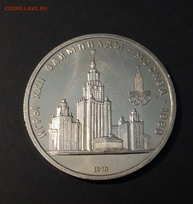 1 РУБЛЬ 1979 г. ОЛИМПИАДА 80. ЗДАНИЕ МГУ До 07.01 - 20240504_231340