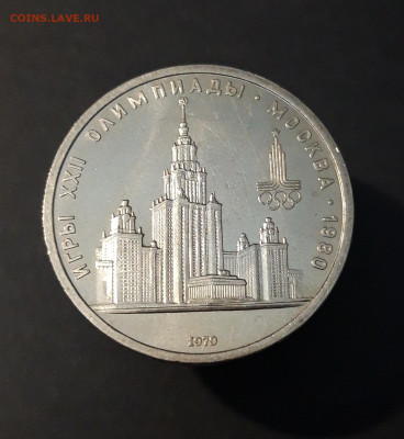 1 РУБЛЬ 1979 г. ОЛИМПИАДА 80. ЗДАНИЕ МГУ До 07.01 - 20240504_231309
