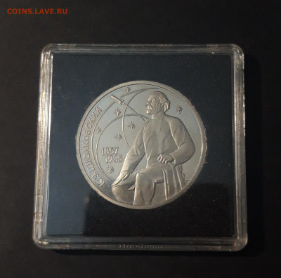 1 РУБЛЬ 1987 года. ЦИОЛКОВСКИЙ ПРУФ КАПСУЛА До 07.01 - 20240325_231532
