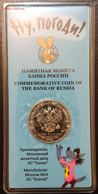 25 рублей 2018 Ну, Погоди! Цветная в блистере. До 03.01 - DSC_0440.JPG