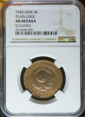 3 копейки 1924, слаб NGC AU Det. до 06.01.2025 - 3к-1924_2