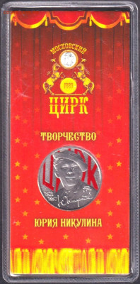 2021. Никулин цветная. Блистер - 2021. Никулин