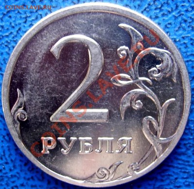 2 рубля 2.31В 2009 ммд сталь до 4.02 21-00 - реверс 2.31 В.JPG