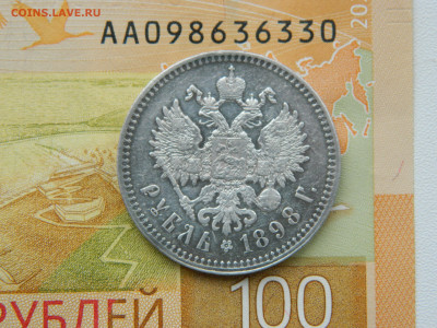 1 рубль 1898 год (**) До 04.01.25г. 22.00 МСК - DSCN9051.JPG