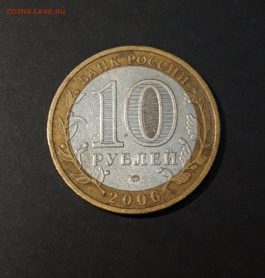 10 рублей 2006 года. ДГР. КАРГОПОЛЬ До 08.01 - 20240504_213007