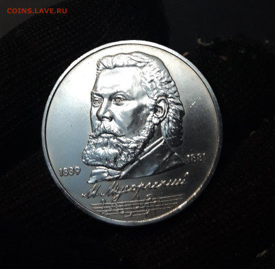1 рубль 1989 года Мусоргский. До 08.01 - 20240903_223725