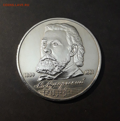 1 рубль 1989 года Мусоргский. До 08.01 - 20240903_223701