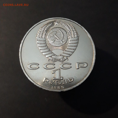 1 рубль 1989 года Мусоргский. До 08.01 - 20240903_223637