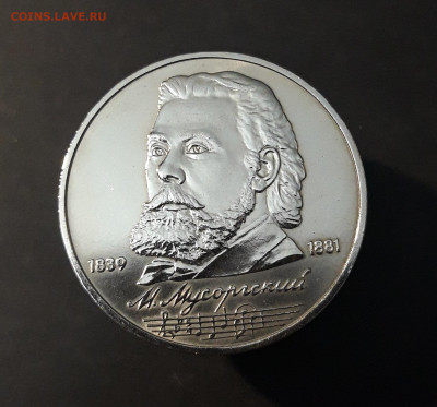 1 рубль 1989 года Мусоргский. До 08.01 - 20240903_223624