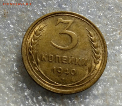 3 коп 1940 год. - IMG_20250102_103156_979