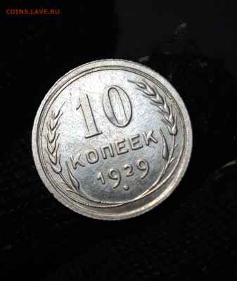 10 КОПЕЕК 1929 года До 08.01 - 20240828_194944
