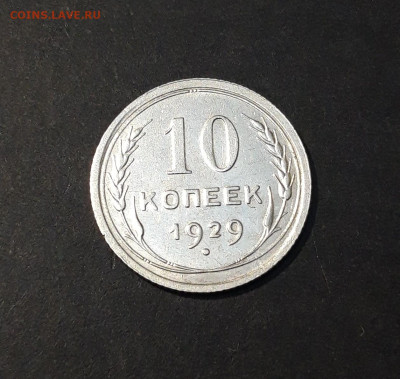 10 КОПЕЕК 1929 года До 08.01 - 20240828_194921