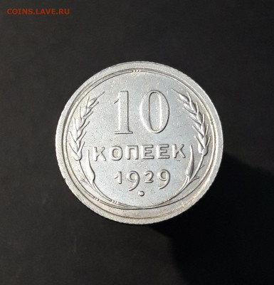 10 КОПЕЕК 1929 года До 08.01 - 20240828_194847