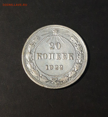 20 КОПЕЕК 1922 года. До 08.01 - 20240814_210348
