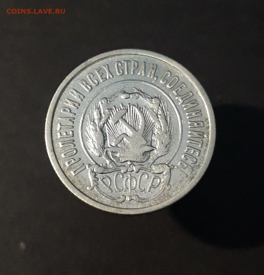 20 КОПЕЕК 1922 года. До 08.01 - 20240814_210321