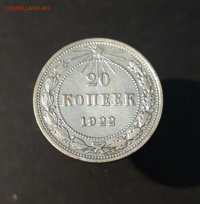 20 КОПЕЕК 1922 года. До 08.01 - 20240814_210255