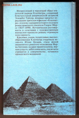 Георг ЭБЕРС КЛЕОПАТРА 1993 г. до 08.01.25 г. в 23.00 - 001
