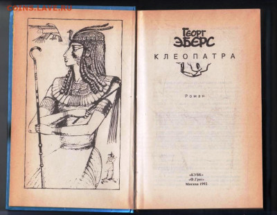 Георг ЭБЕРС КЛЕОПАТРА 1993 г. до 08.01.25 г. в 23.00 - 005